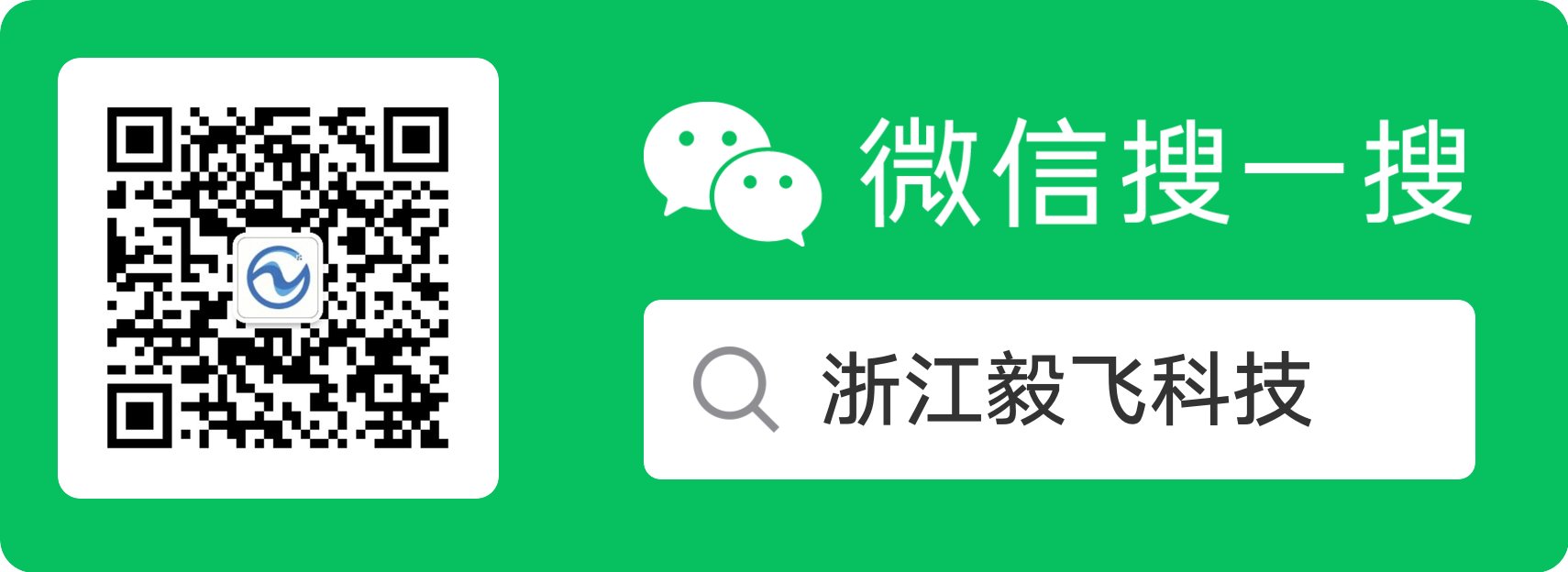 微信搜索：浙江毅飞科技